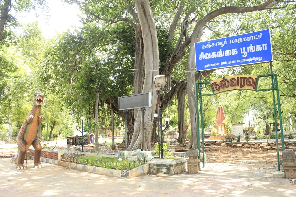 தஞ்சாவூர் சிவகங்கை பூங்கா