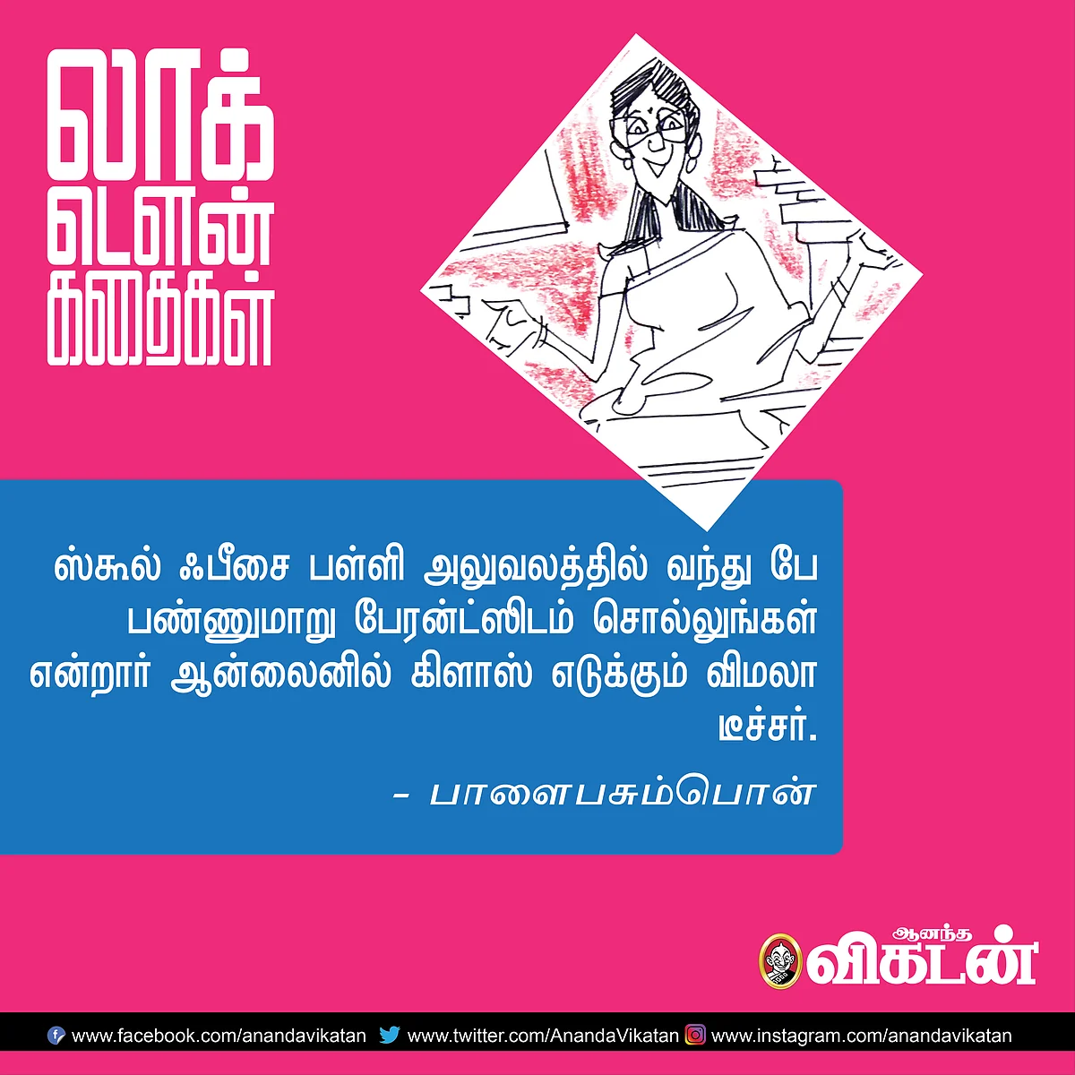 லாக் - டெளன் கதைகள்!