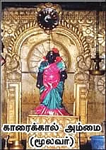 காரைக்கால் அம்மையார்
