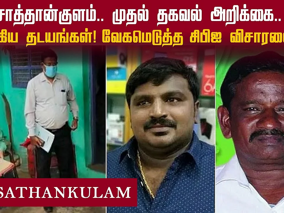 வேகமெடுத்த சிபிஐ விசாரணை..! சாத்தான்குளம் வட்டாரத்தில் பரபரப்பு! | Sathankulam