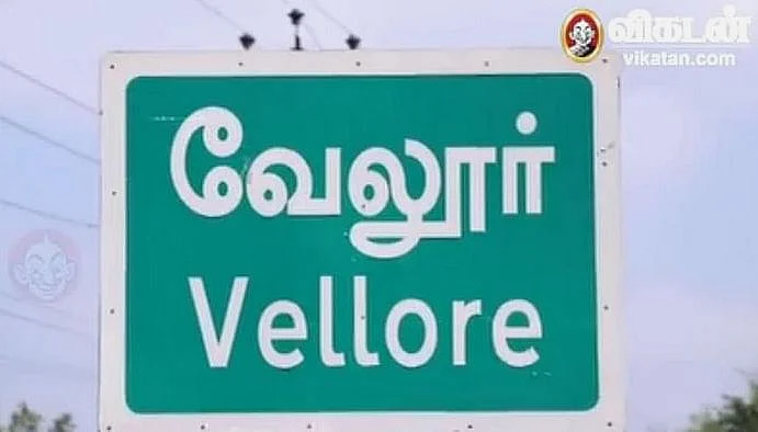 வேலூர்