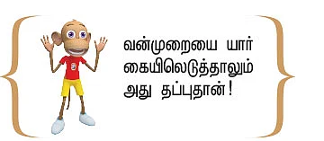 அத்துமீறலை ஆதரிக்கலாமா போலீஸ் சினிமாக்கள்?