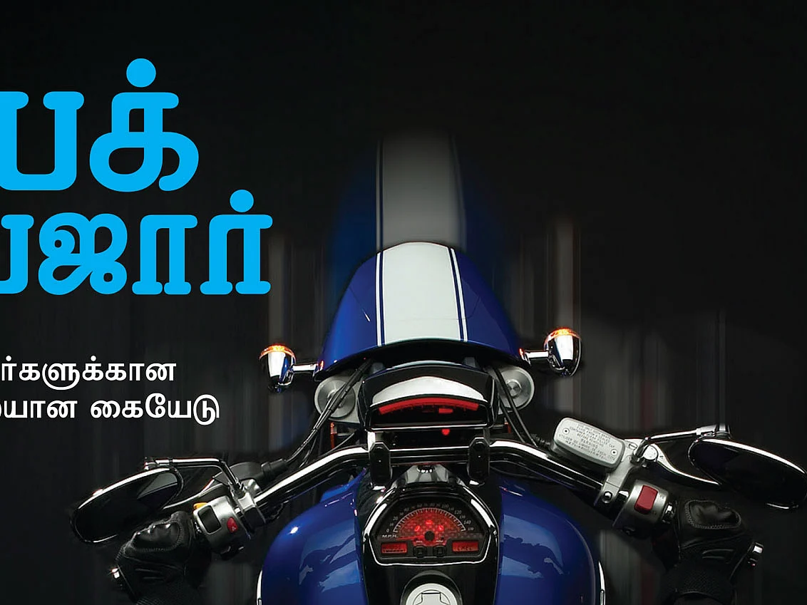 பைக் பஜார்