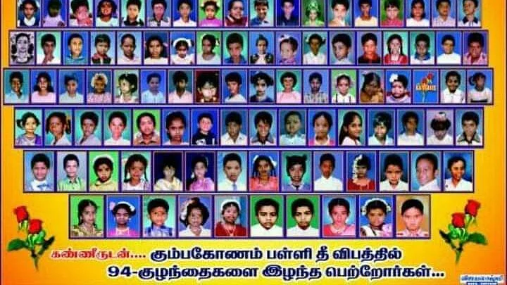 கும்பகோணம் பள்ளி தீ விபத்தில் இறந்த குழந்தைகள்
