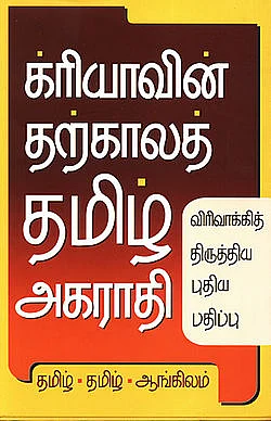 க்ரியாவின் தமிழ் அகராதி