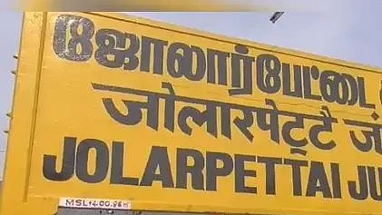 ஜோலார்பேட்டை