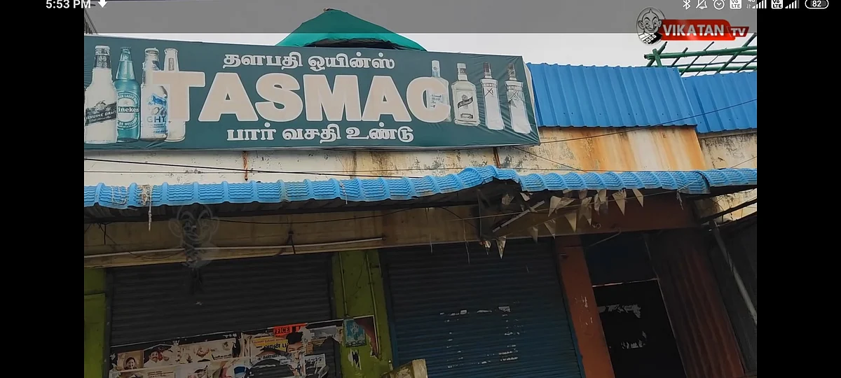 டாஸ்மாக்