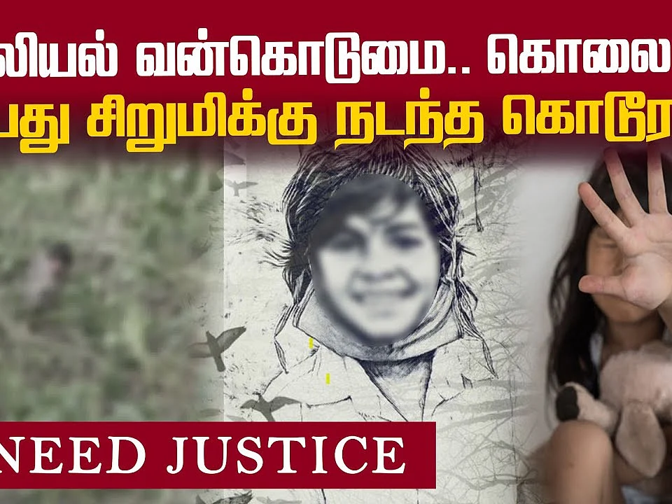 புதுக்கோட்டை 7 வயதுச் சிறுமிக்கு நேர்ந்த கொடூரம்! | NEED JUSTICE
