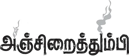 அஞ்சிறைத்தும்பி - 39: சலிப்பின் கடவுள்