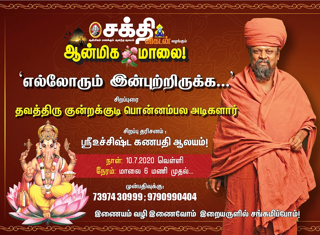 ஆன்மிக மாலை