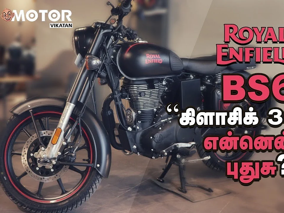Royal Enfield BS6 கிளாசிக் 350-ல் என்னென்ன புதுசு?
