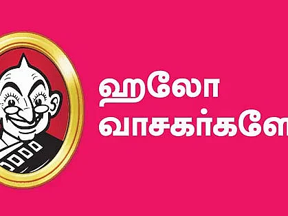 ஹலோ வாசகர்களே...