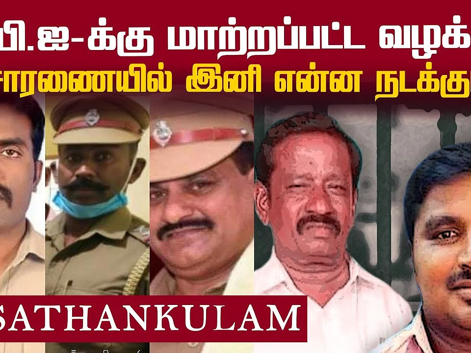 சி.பி.ஐ அதிகாரிகள் தனியாக வழக்குப் பதிவு... குற்றவாளிகள் தப்பிக்கவே முடியாது! | Sathankulam