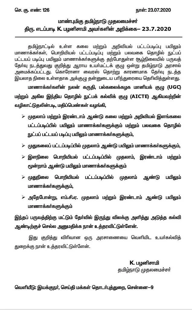 முதல்வர் அறிக்கை