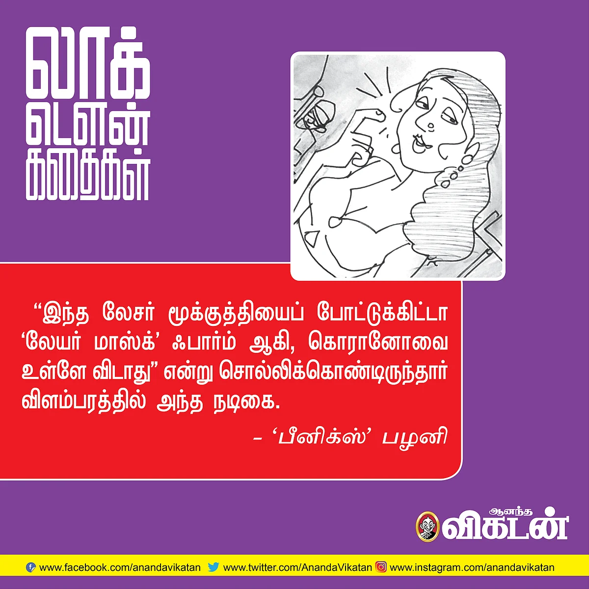 லாக் - டெளன் கதைகள்!