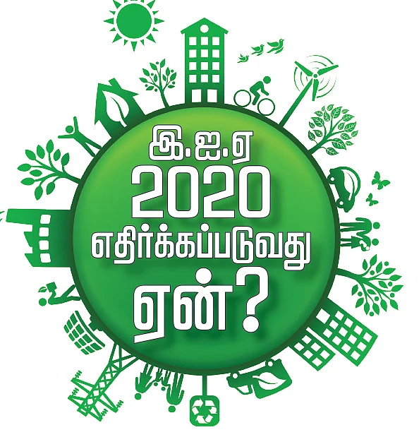இ.ஐ.ஏ 2020 எதிர்க்கப்படுவது ஏன்?