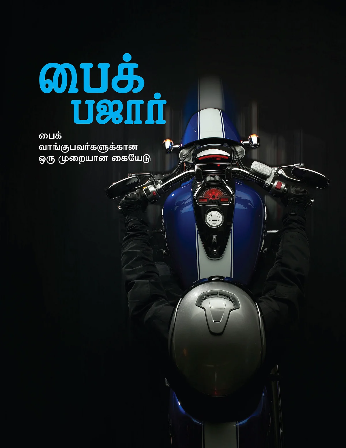 பைக் பஜார்