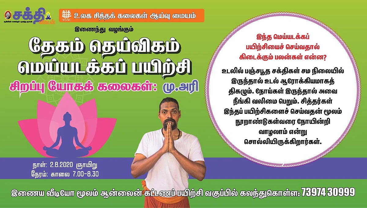 மெய்யடக்கப் பயிற்சி