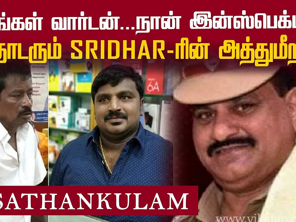 அதிகார தோரணை... சிறைக்குள்ளும் Sathankulam Inspector அத்துமீறல்!