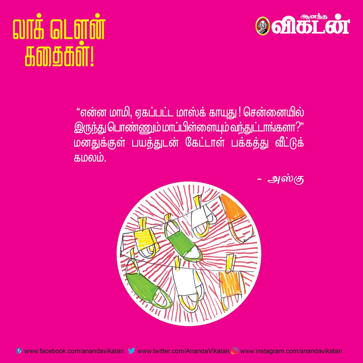 லாக் டெளன் கதைகள்!