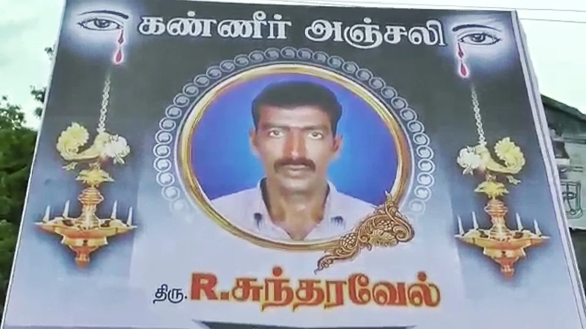 உயிரிழந்த சுந்தரவேல்