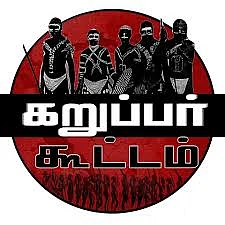 கந்தர் சஷ்டிக் கவசம் - கறுப்பர் கூட்டம்