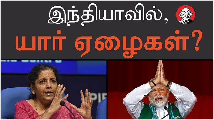இந்தியாவில், யார் ஏழைகள்?