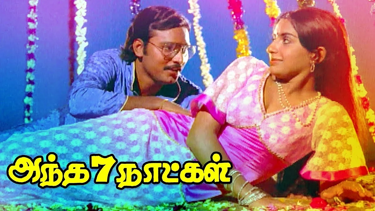 அந்த 7 நாட்கள்