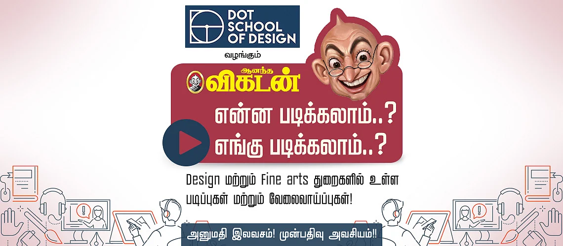 ஆனந்த விகடன் கல்வி வழிகாட்டும் நிகழ்ச்சி