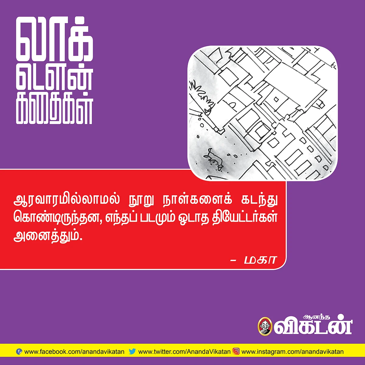 லாக் - டெளன் கதைகள்!