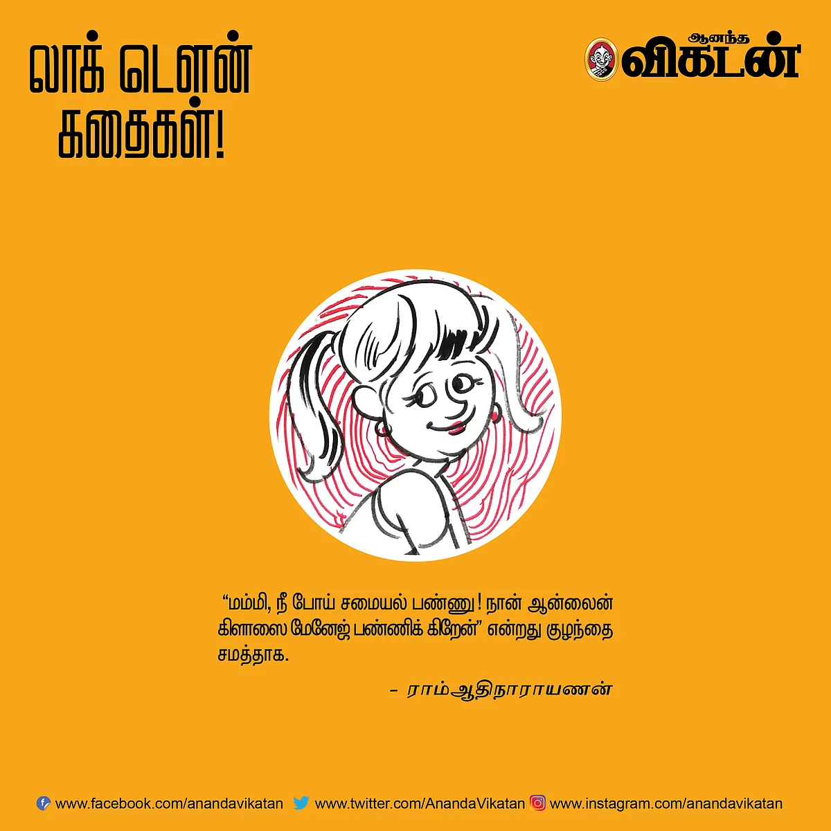லாக் டெளன் கதைகள்!
