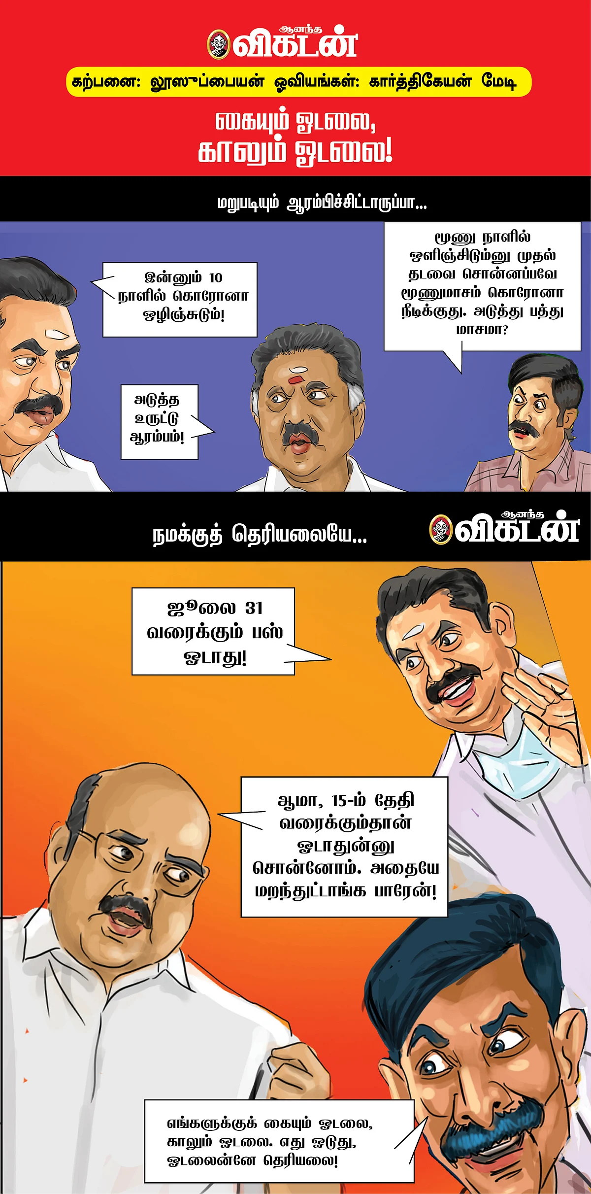 கையும் ஓடலை, காலும் ஓடலை!