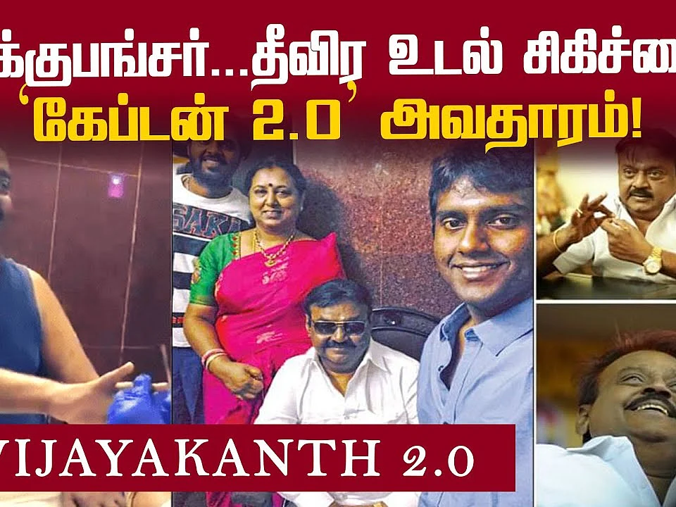 "உடல்நலம் தேறியாச்சு மக்களே!"- உற்சாகத்தில் விஜயகாந்த் #Vijayakanth