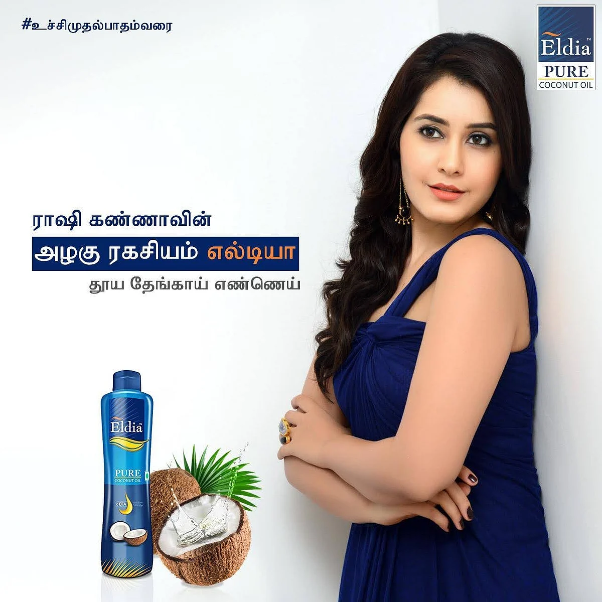 ராஷி கண்ணாவின் அழகு ரகசியம்: எல்டியா தூய தேங்காய் எண்ணெய்!