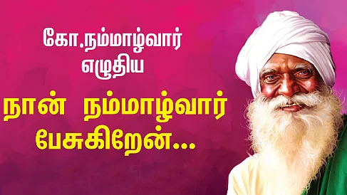 நம்மாழ்வார்