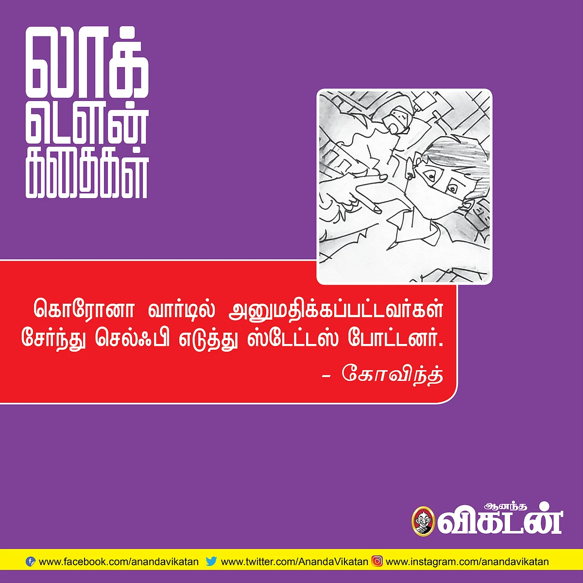 லாக் - டெளன் கதைகள்!