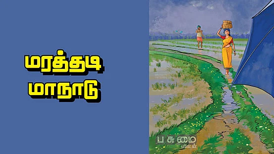மரத்தடி மாநாடு