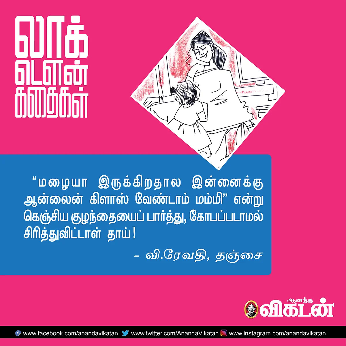 லாக் - டெளன் கதைகள்!