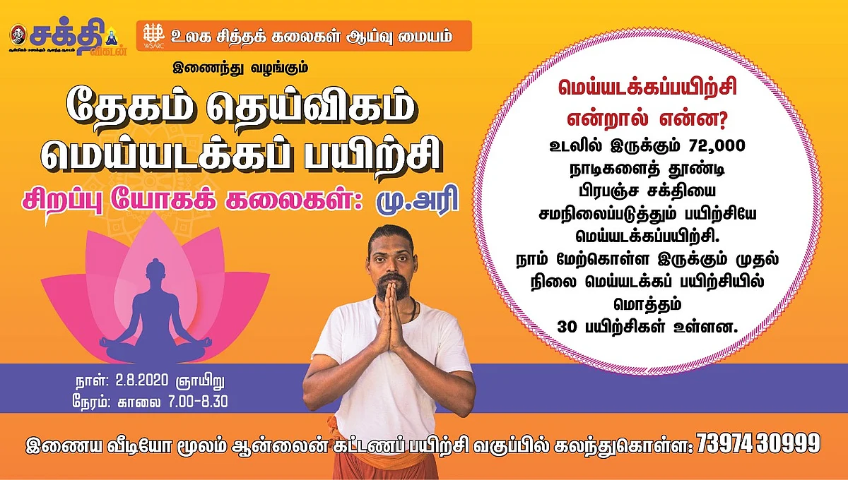 மெய்யடக்கப் பயிற்சி