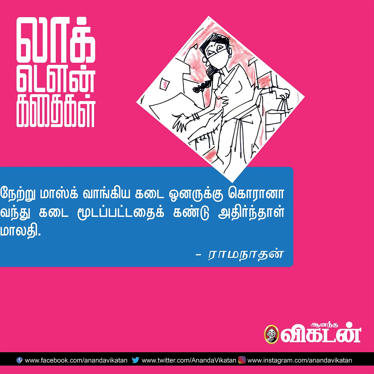 லாக் - டெளன் கதைகள்!