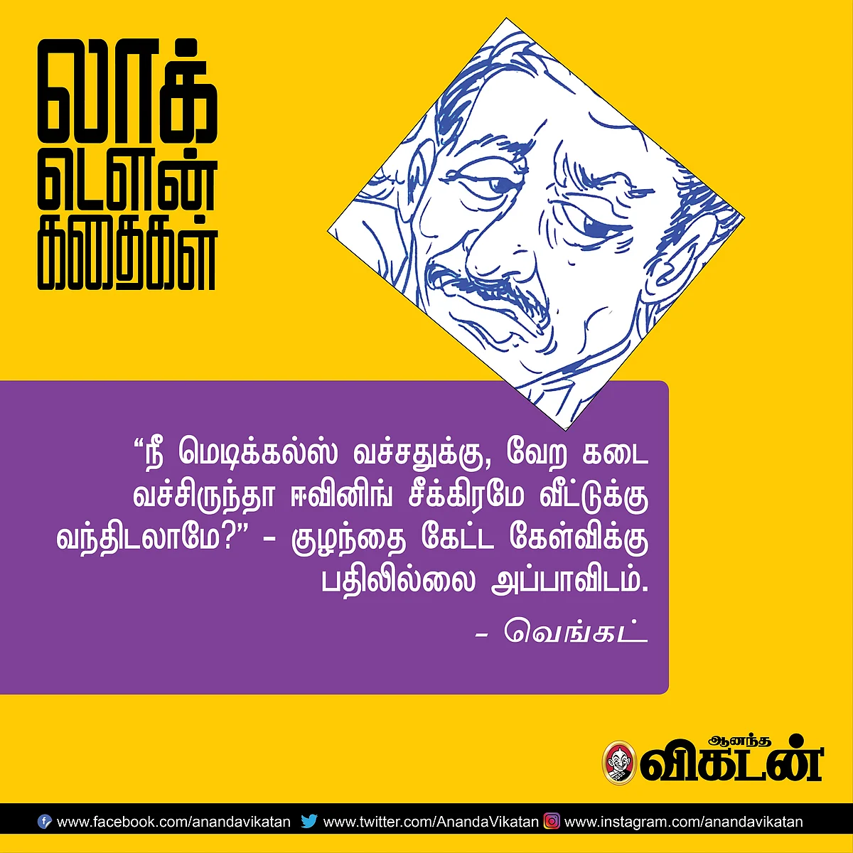 லாக் - டெளன் கதைகள்!