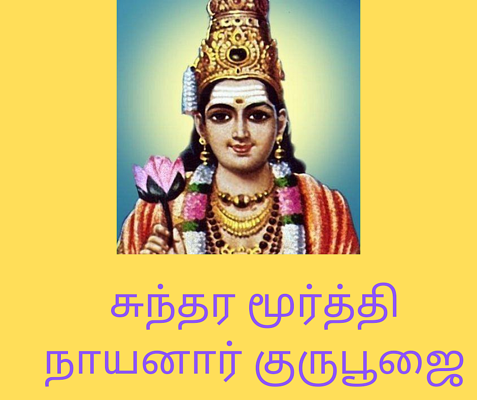 சுந்தர மூர்த்தி சுவாமிகள்