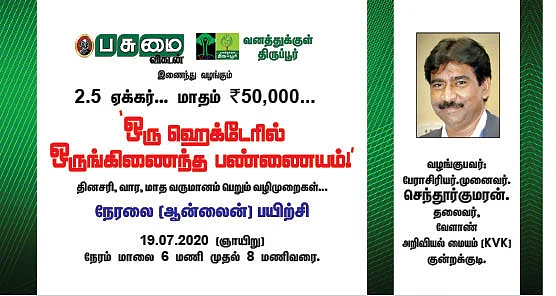ஒரு ஹெக்டேரில் மாதம் ரூ. 50,000 - கைகொடுக்கும் ஒருங்கிணைந்த பண்ணையம்!