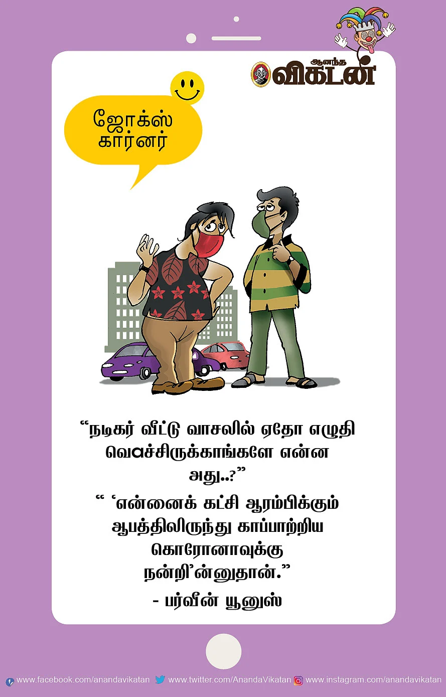 ஜோக்ஸ்: பச்சை கலர் பொண்ணு வீடு... செகப்பு கலர் பையன் வீடு