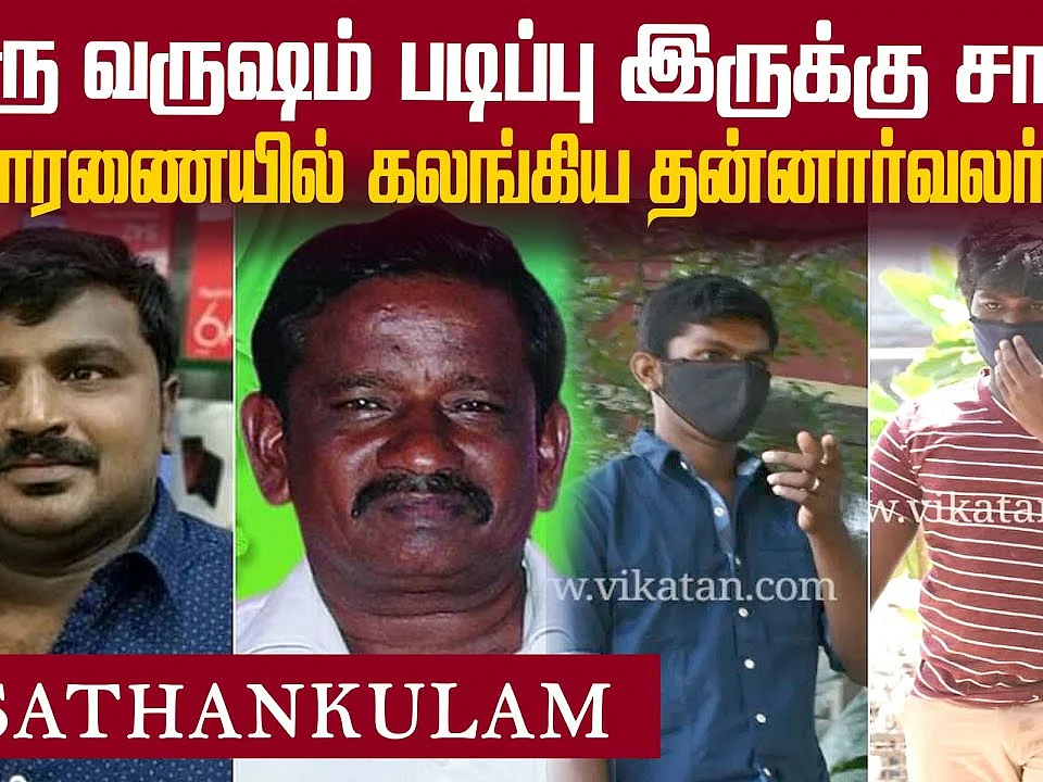 எங்களை இன்ஸ்பெக்டர் ஸ்ரீதரும், 2 எஸ்.ஐ-க்களும்தான் தேர்வு செஞ்சாங்க..! | Sathankulam Custodial death