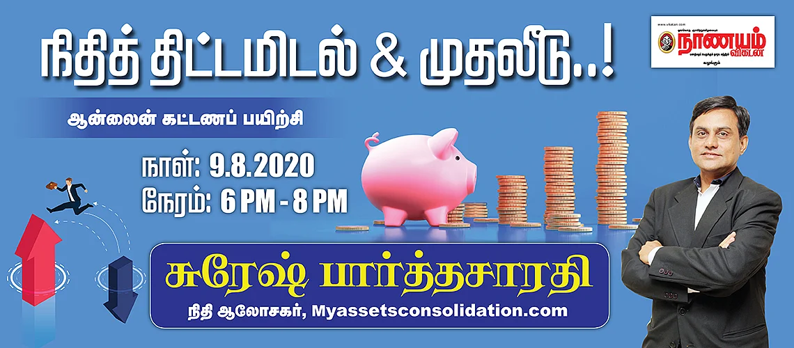 நாணயம் விகடனின் Finance Plan & investment பயிற்சி