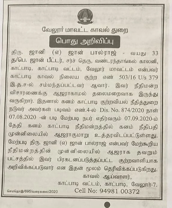 காவல்துறை அறிவிப்பு
