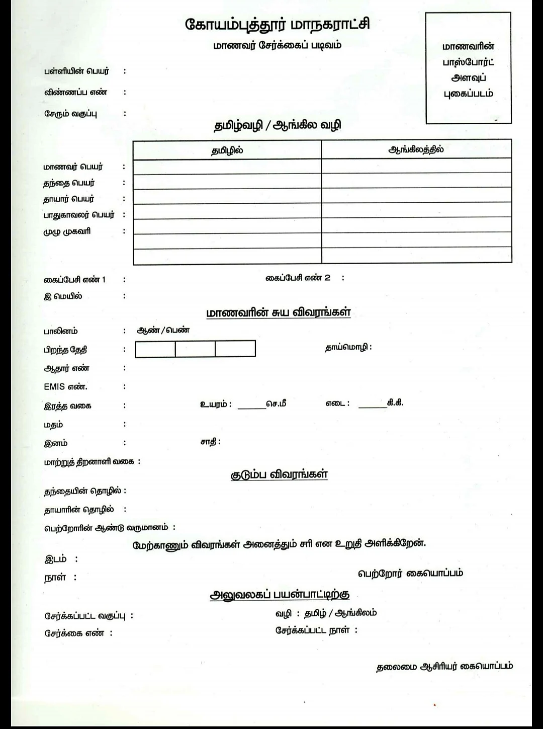 மாநகராட்சி அதிகாரபூர்வ விண்ணப்பம்