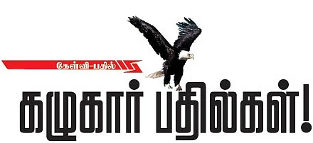 கழுகார் பதில்கள்