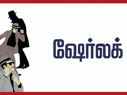 ஷேர்லக் : மீண்டும் வெளிநாட்டுப் பங்குகளில் முதலீடு..! - அதிக லாபத்துக்காக..!